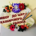 МБОУ ДО ЦВР Кашарского района