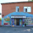 МБУК «Константиновская районная библиотека» им. Ф.П. Крюкова