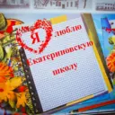 МБОУ Екатериновская сош им. героев Екатериновского подполья