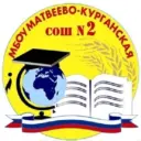 МБОУ Матвеево-Курганская СОШ №2