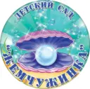 МБДОУ ДЕТСКИЙ САД "ЖЕМЧУЖИНКА"