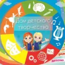 Дом детского творчества Мясниковского района