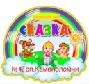 МБДОУ д/с №42 «Сказка» п.Каменоломни