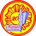 МБОУ гимназия 20 имени С. С. Станчева