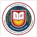 МБОУ Пролетарская СОШ