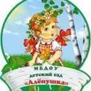 МБДОУ детский сад «Алёнушка»