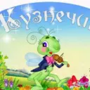 МБДОУ детский сад «Кузнечик»