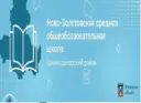 МБОУ Ново-Золотовская СОШ