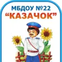 МБДОУ 22 г. Азова