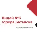 МБОУ лицей №3 г.Батайска