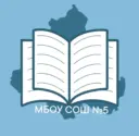 МБОУ СОШ №5 / Белая Калитва
