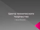 МБУ ДО ЦТТ
