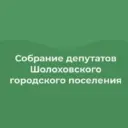 Собрание депутатов Шолоховского г.п