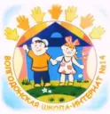 Волгодонская школа-интернат N14