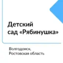 МБДОУ ДС «Рябинушка» г.Волгодонска