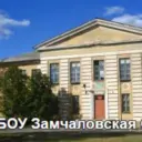 МБОУ ЗАМЧАЛОВСКАЯ ООШ