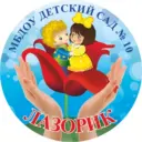 МБДОУ детский сад №10 «ЛАЗОРИК» г.Донецк Ростовской области