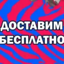 Доставим бесплатно