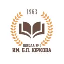 Муниципальное бюджетное общеобразовательное учреждение средняя общеобразовательная школа № 1 имени генерал-лейтенанта Б.П.Юркова