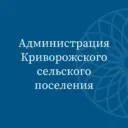 Администрация Криворожского сельского поселения