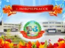 Школа N 32 г.Новочеркасска