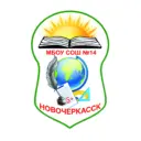 Средняя школа № 14 г. Новочеркасск