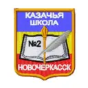 Школа № 2 Новочеркасска