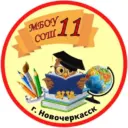МБОУ СОШ №11 им. А.М. Позынича