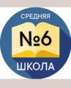 Школа №6 Новочеркасска
