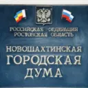Новошахтинская городская Дума