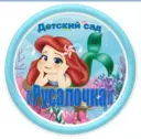 МБДОУ № 1 «Русалочка» п. Гигант