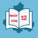 МАОУ СОШ №12 | Таганрог