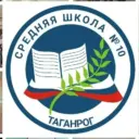 МАОУ СОШ №10 г.Таганрога