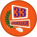 МОБУ лицей № 33 г.Таганрог