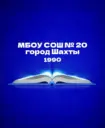 МБОУ СОШ №20 г.Шахты