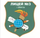 МБОУ г.Шахты "Лицей №3",