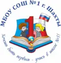 МБОУ СОШ №1 г.Шахты