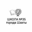 МБОУ СОШ №35 г.Шахты
