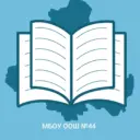 МБОУ ООШ №44 г.Шахты