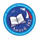 МБОУ "Лицей № 102"