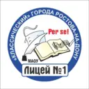 МАОУ "Классический лицей № 1" Ростов-на-Дону