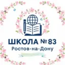 МБОУ "Школа № 83" города Ростова-на-Дону