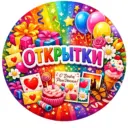 Открытки💌Поздравления 🎉