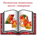 ГКОУ РО «Ростовская специальная школа-интернат № 48″»
