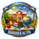 МБОУ "Школа №78"
