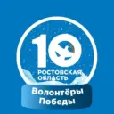 ВОЛОНТЁРЫ ПОБЕДЫ ДОНА