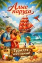Горящие туры от ТК Алые Паруса