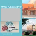 МАОУ "Школа №10"