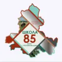 МАОУ "Школа №85"