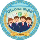 МБОУ «Школа №86»